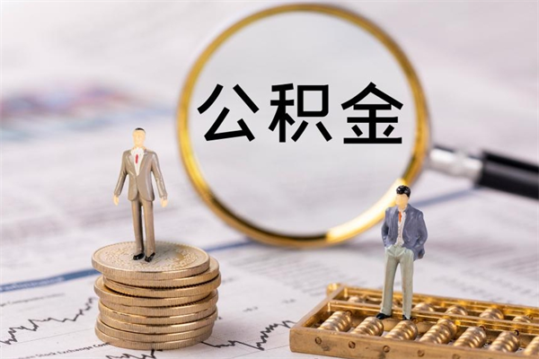 哈尔滨离职公积金咋提（离职公积金提取怎么办理）