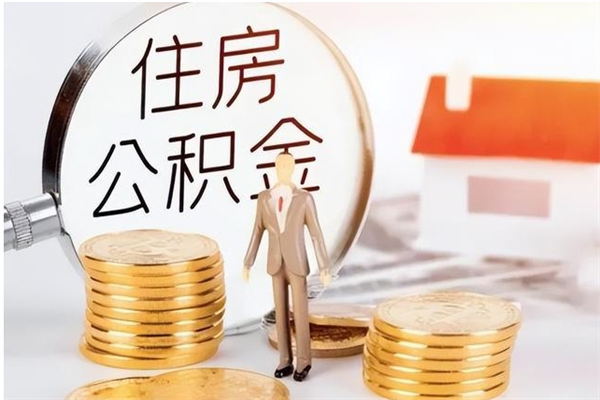 哈尔滨在职员工可以领取公积金吗（在职可以领住房公积金吗）