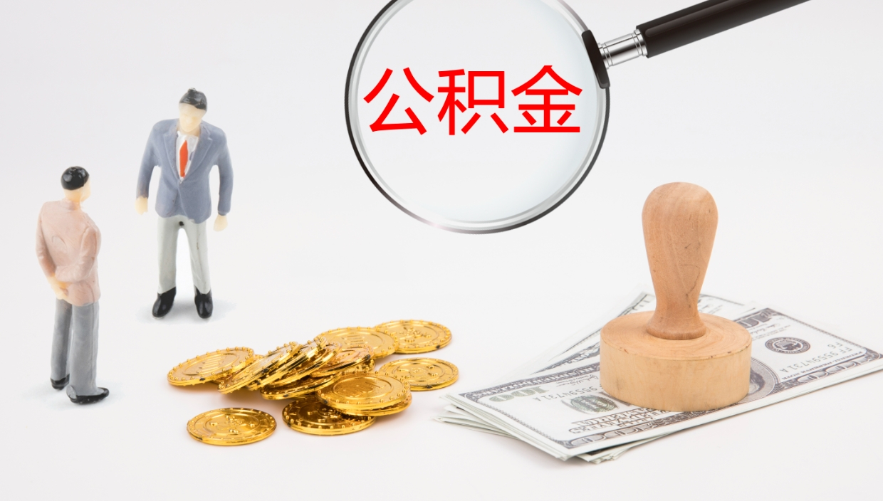 哈尔滨离职可以取公积金吗（离职能取公积金么）