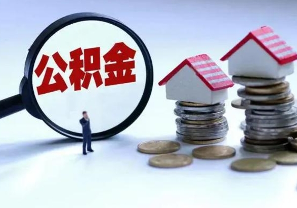 哈尔滨在职员工可以领取公积金吗（在职可以领住房公积金吗）