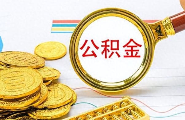 哈尔滨离职公积金如何取（离职公积金提取步骤）